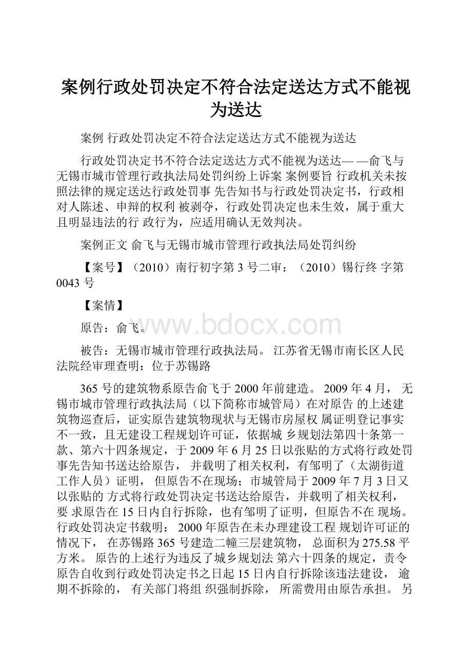 案例行政处罚决定不符合法定送达方式不能视为送达.docx