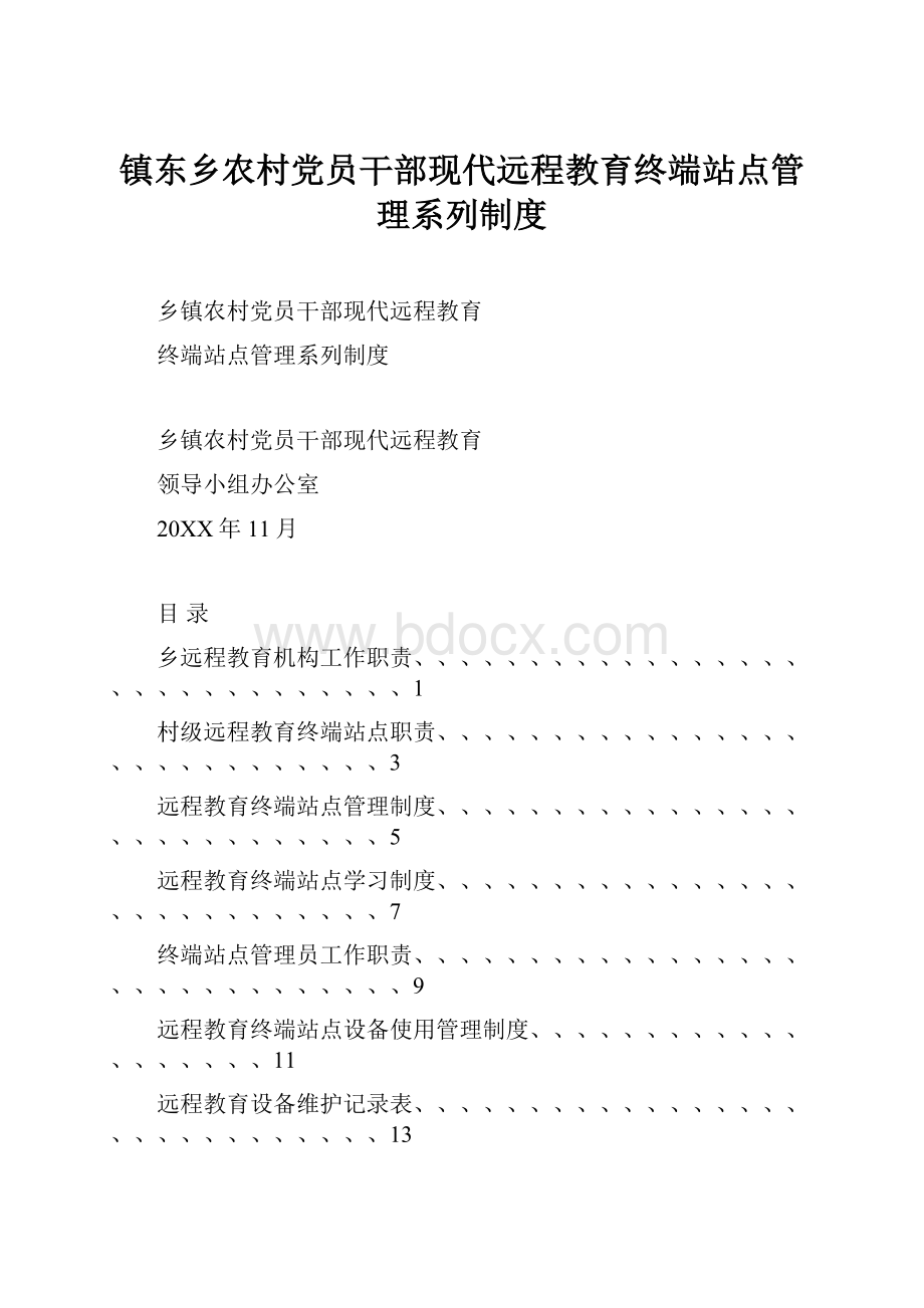 镇东乡农村党员干部现代远程教育终端站点管理系列制度.docx