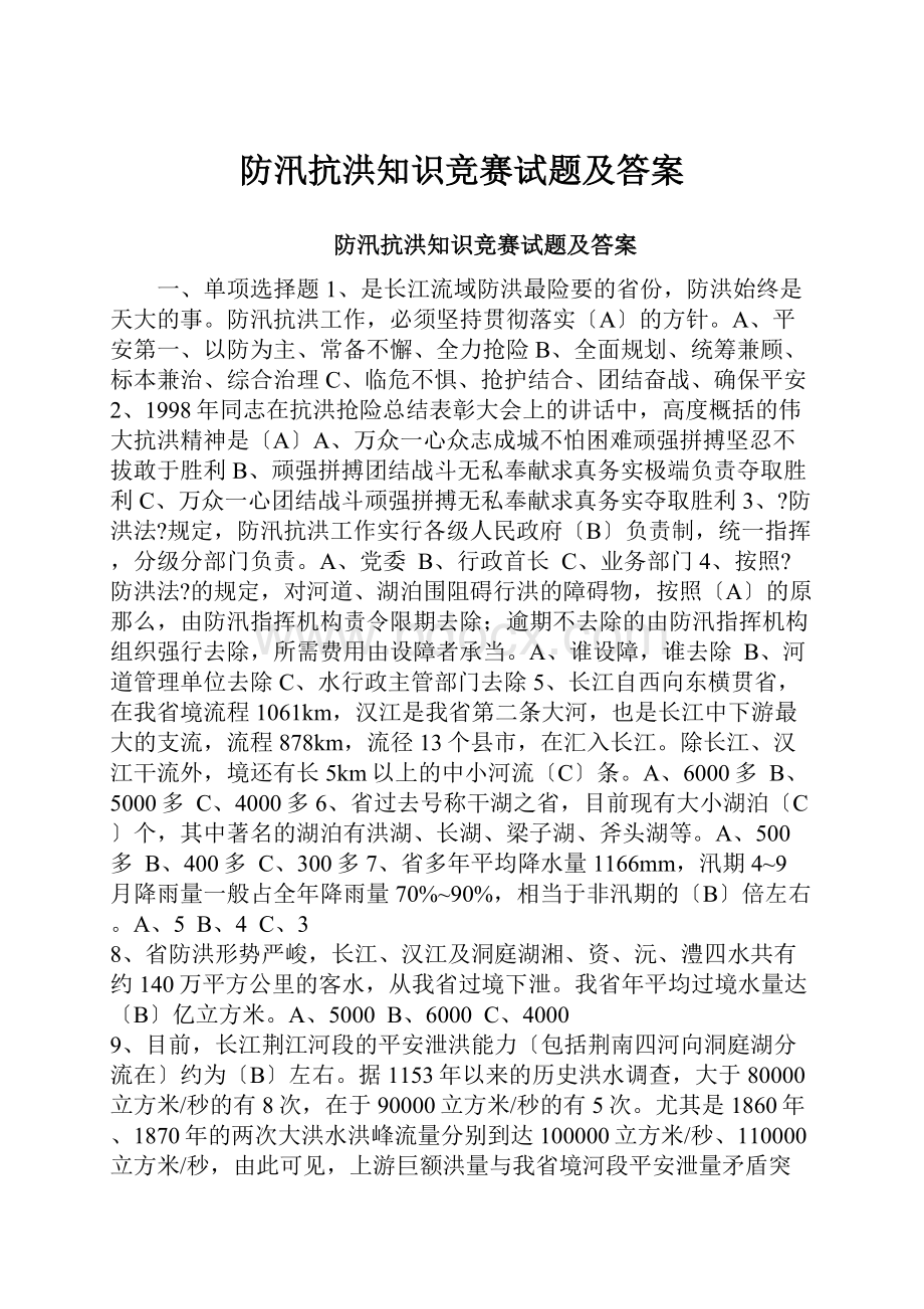 防汛抗洪知识竞赛试题及答案.docx_第1页