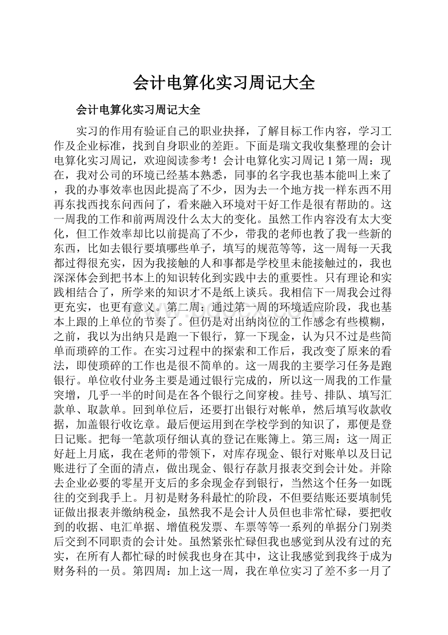 会计电算化实习周记大全.docx_第1页