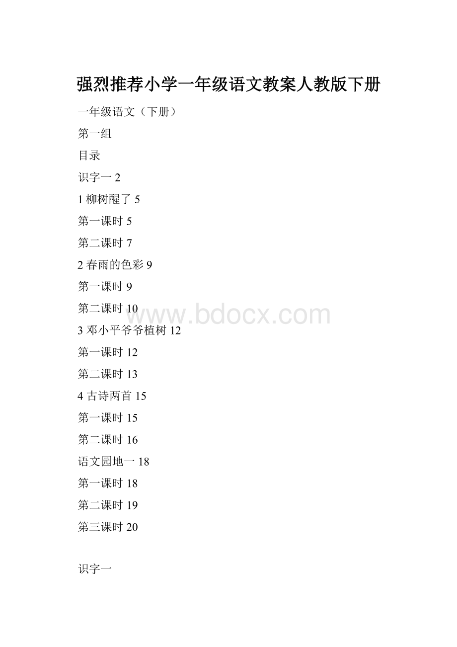 强烈推荐小学一年级语文教案人教版下册.docx