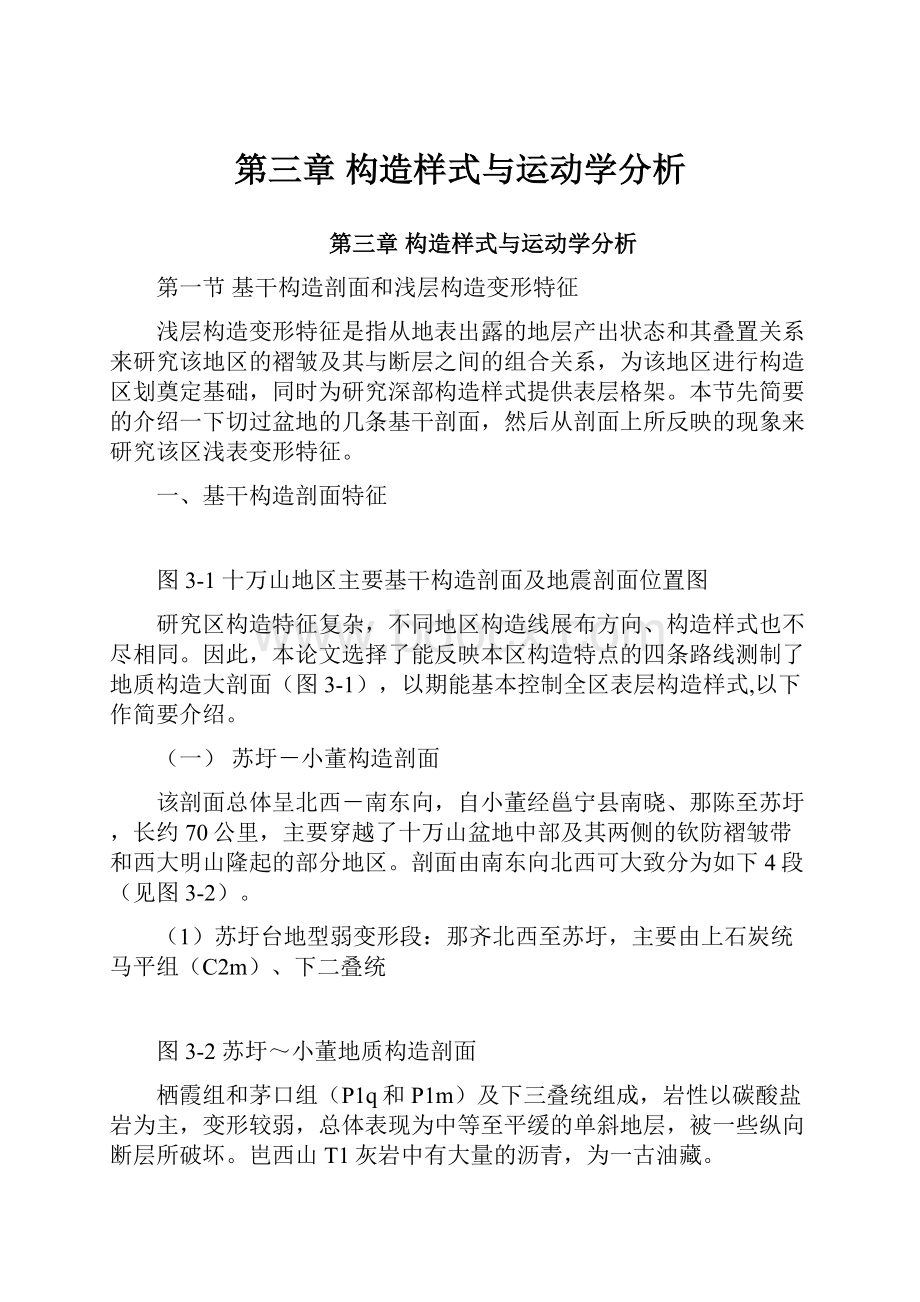 第三章构造样式与运动学分析.docx_第1页