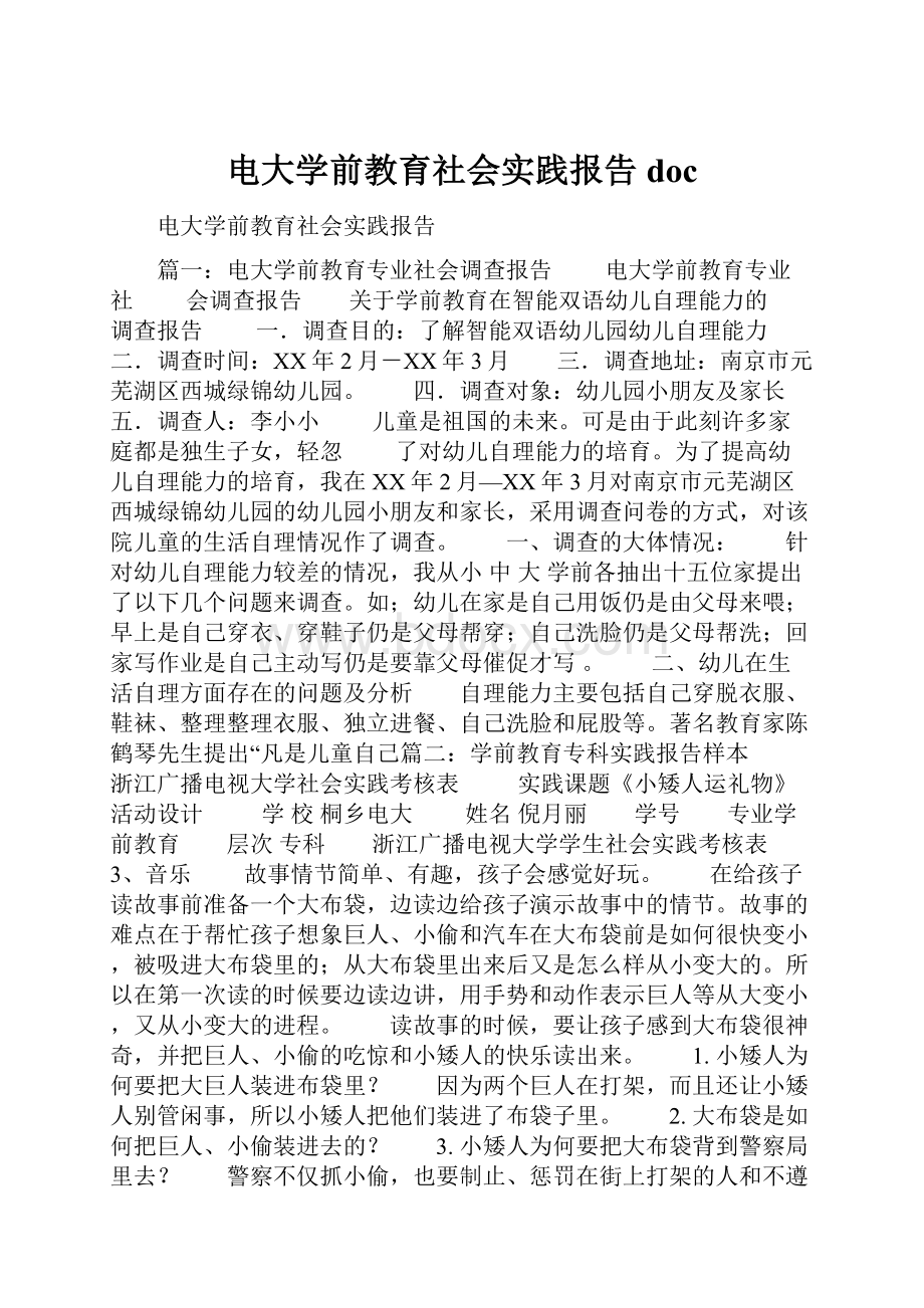 电大学前教育社会实践报告doc.docx