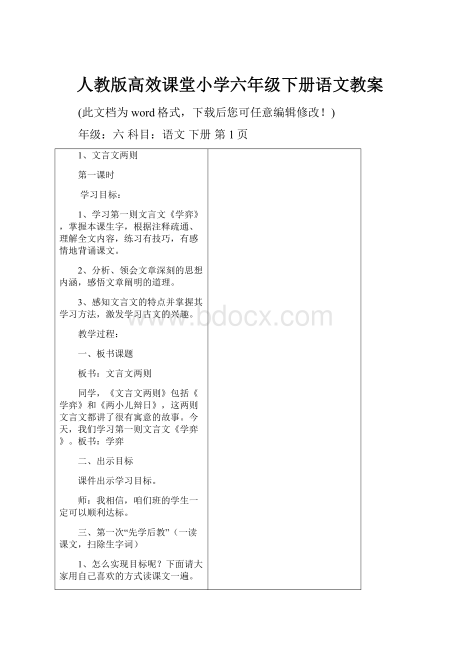 人教版高效课堂小学六年级下册语文教案.docx_第1页