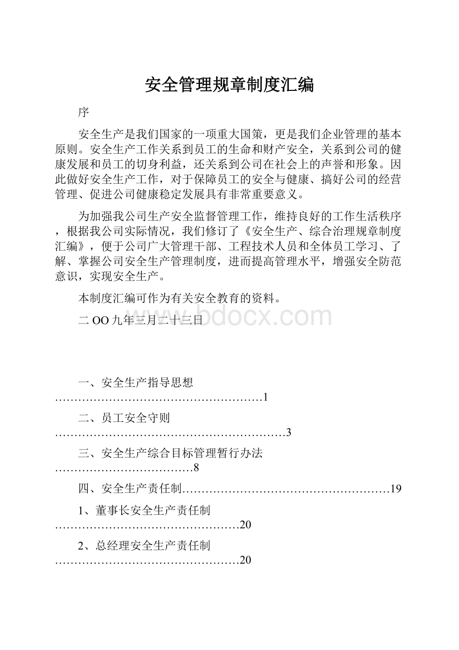 安全管理规章制度汇编.docx_第1页