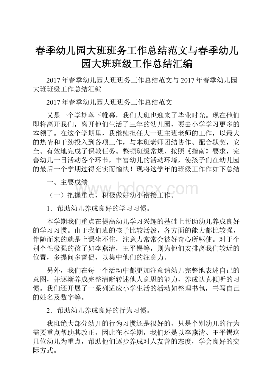 春季幼儿园大班班务工作总结范文与春季幼儿园大班班级工作总结汇编.docx