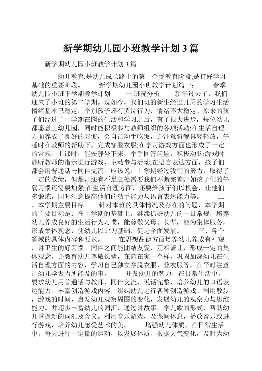 新学期幼儿园小班教学计划3篇.docx