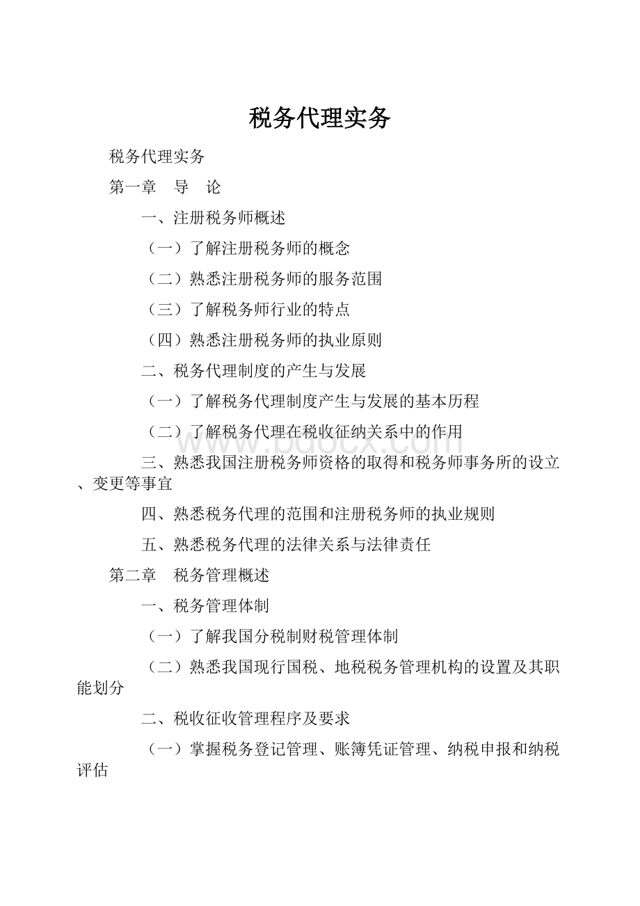 税务代理实务.docx_第1页