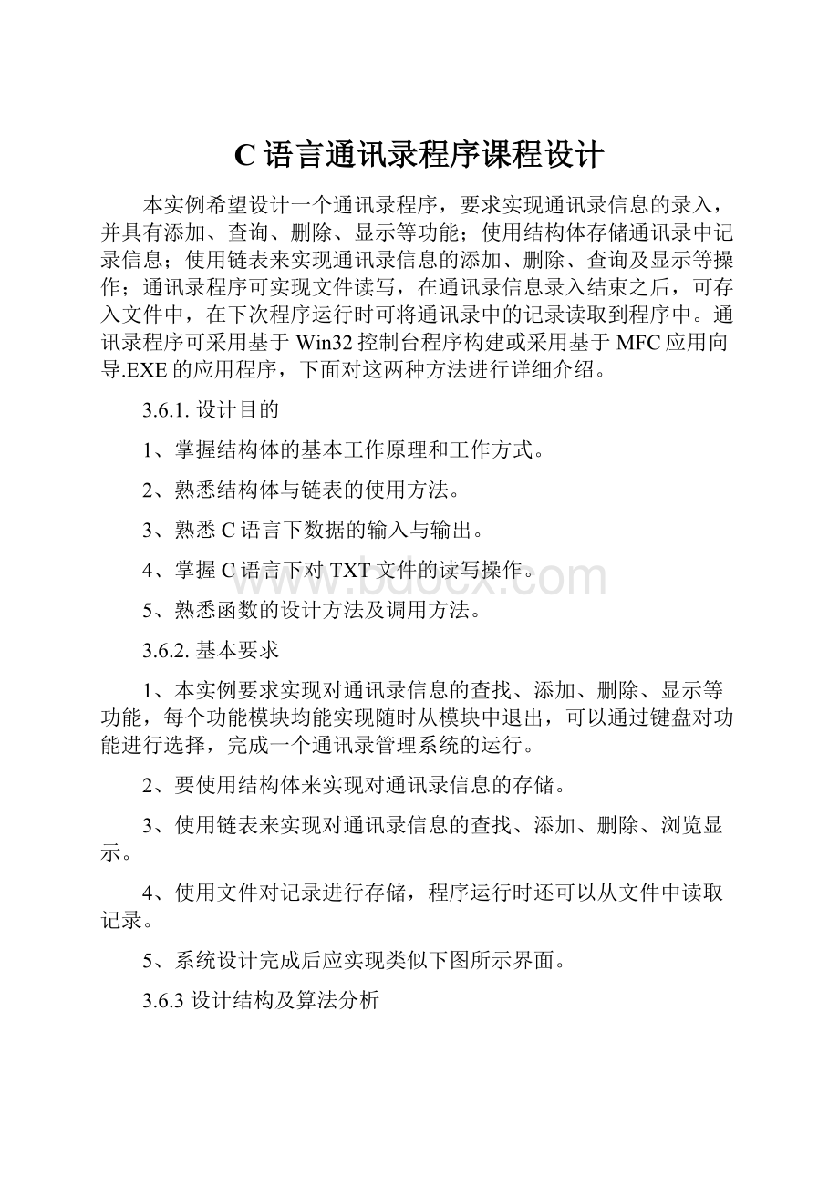 C语言通讯录程序课程设计.docx