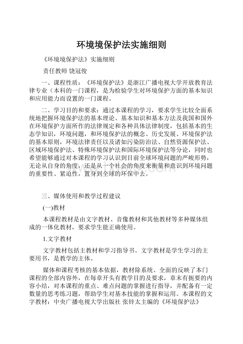 环境境保护法实施细则.docx