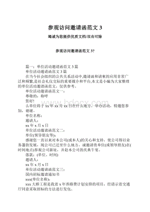 参观访问邀请函范文3.docx