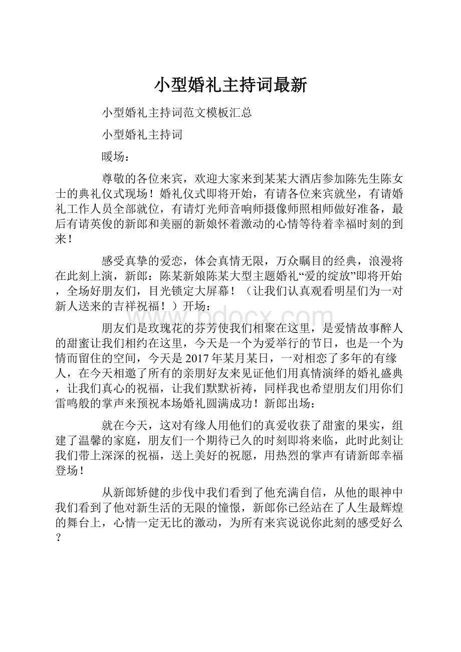 小型婚礼主持词最新.docx_第1页