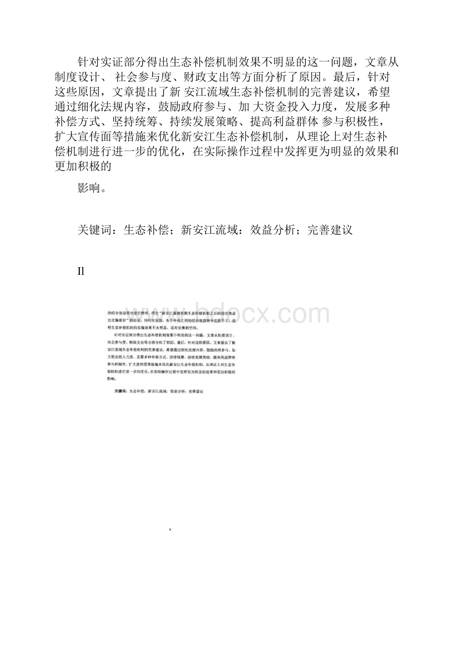 新版新安江流域生态补偿机制效果分析与完善分析.docx_第3页