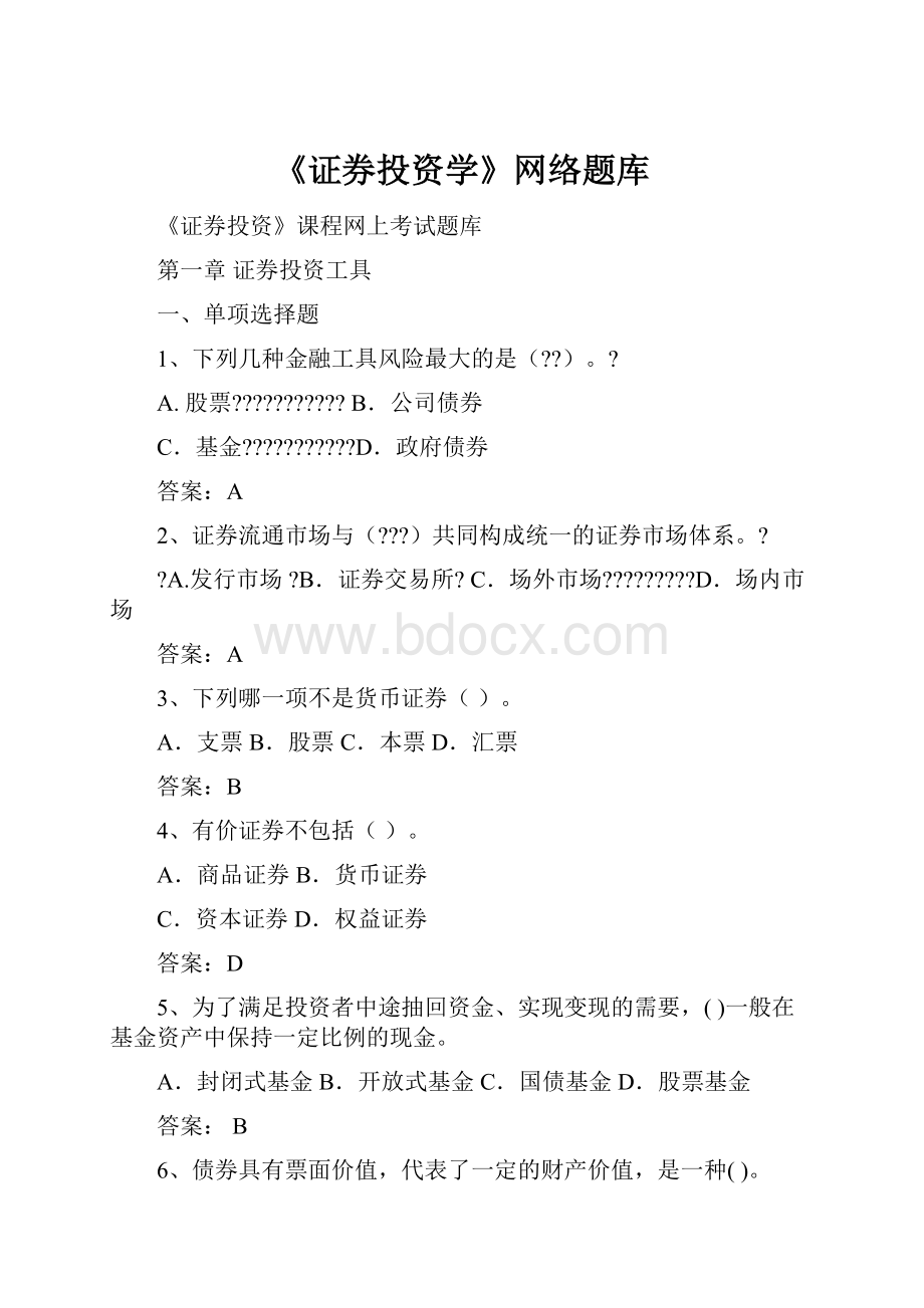 《证券投资学》网络题库.docx_第1页