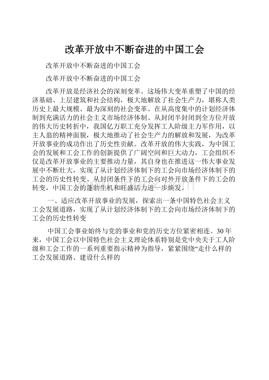 改革开放中不断奋进的中国工会.docx_第1页