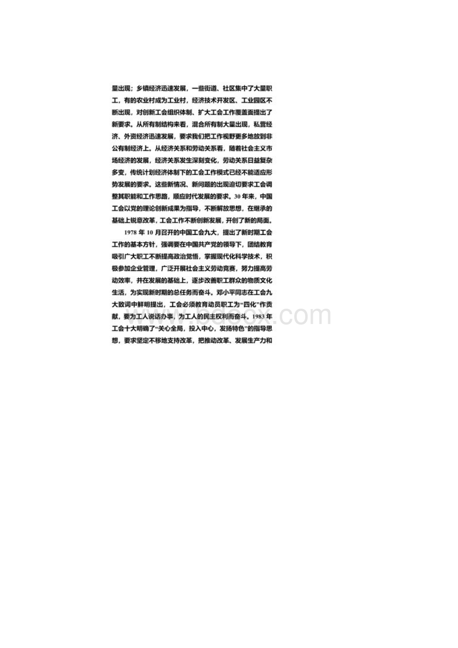 改革开放中不断奋进的中国工会.docx_第3页