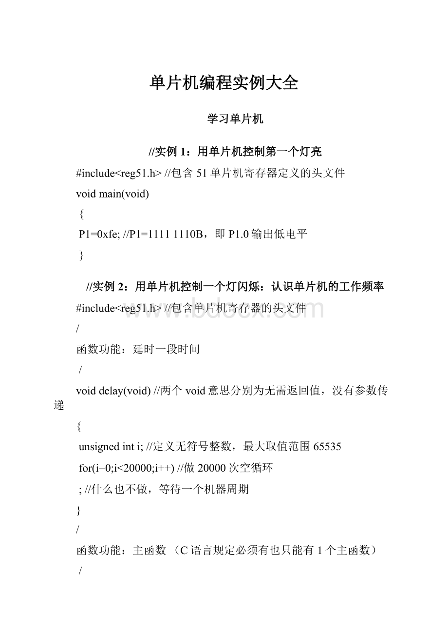 单片机编程实例大全.docx_第1页