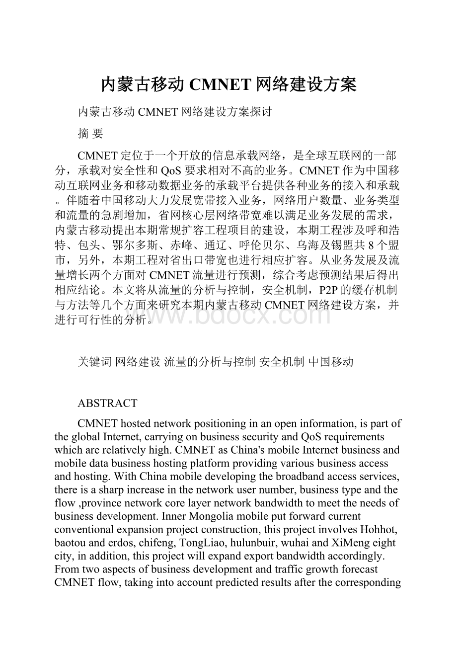 内蒙古移动CMNET网络建设方案.docx