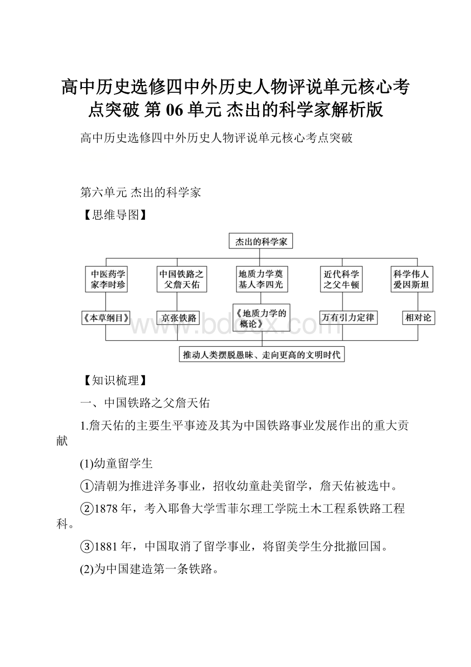 高中历史选修四中外历史人物评说单元核心考点突破 第06单元 杰出的科学家解析版.docx_第1页