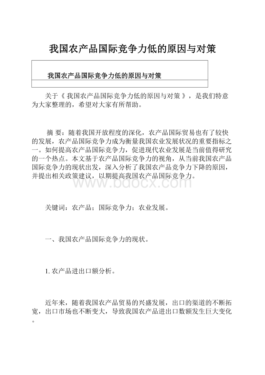 我国农产品国际竞争力低的原因与对策.docx_第1页