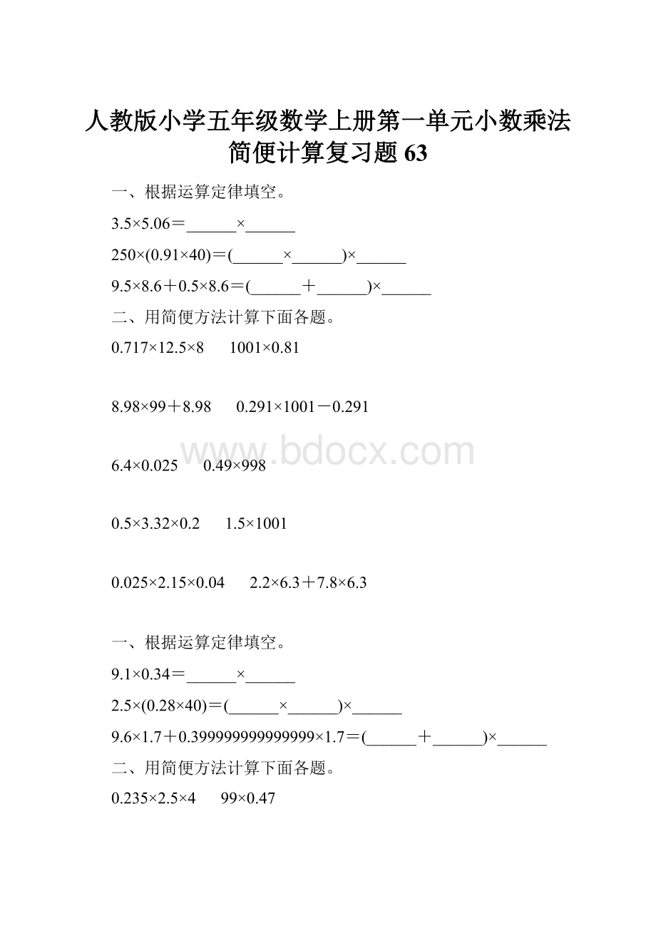 人教版小学五年级数学上册第一单元小数乘法简便计算复习题63.docx_第1页