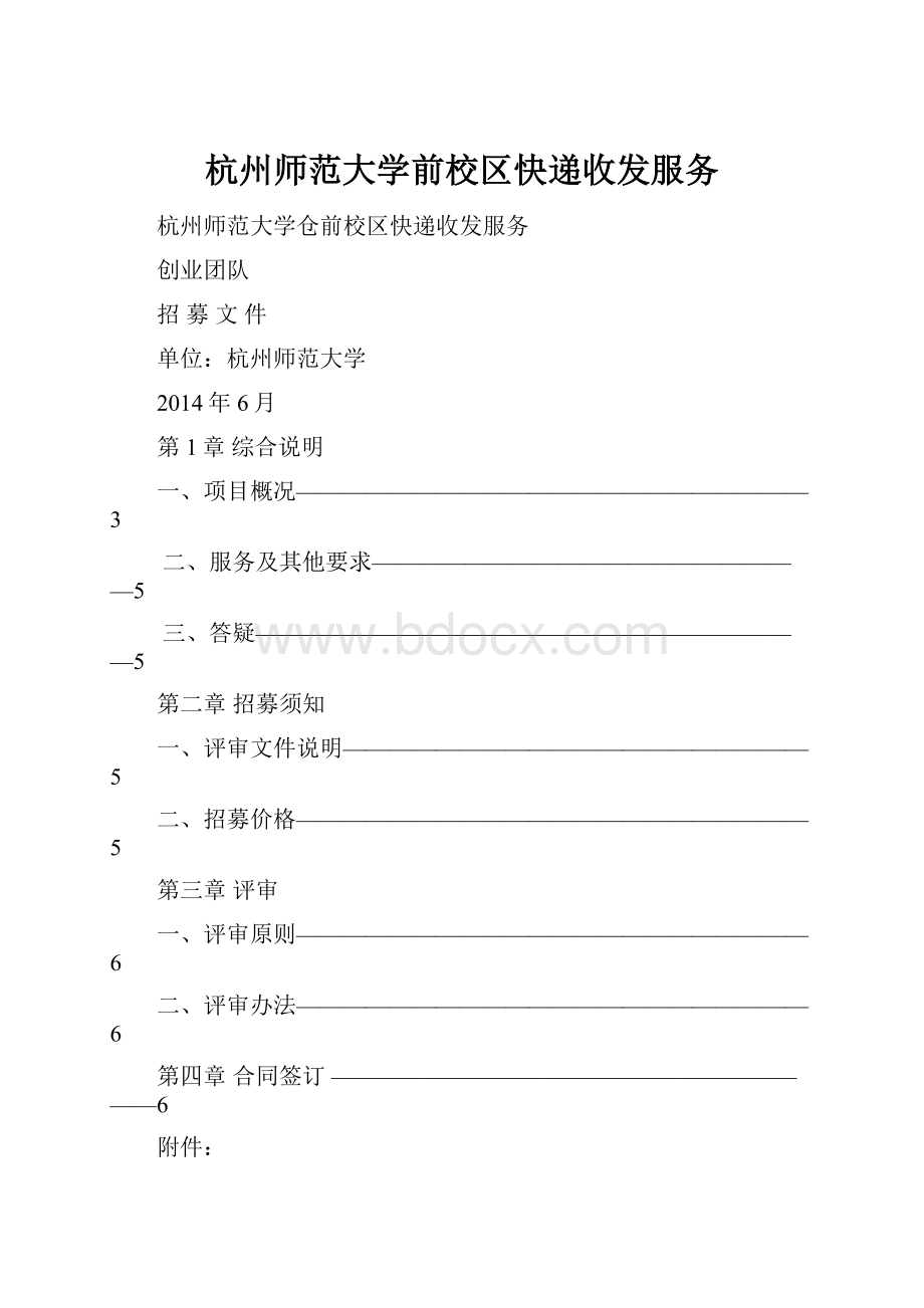 杭州师范大学前校区快递收发服务.docx_第1页