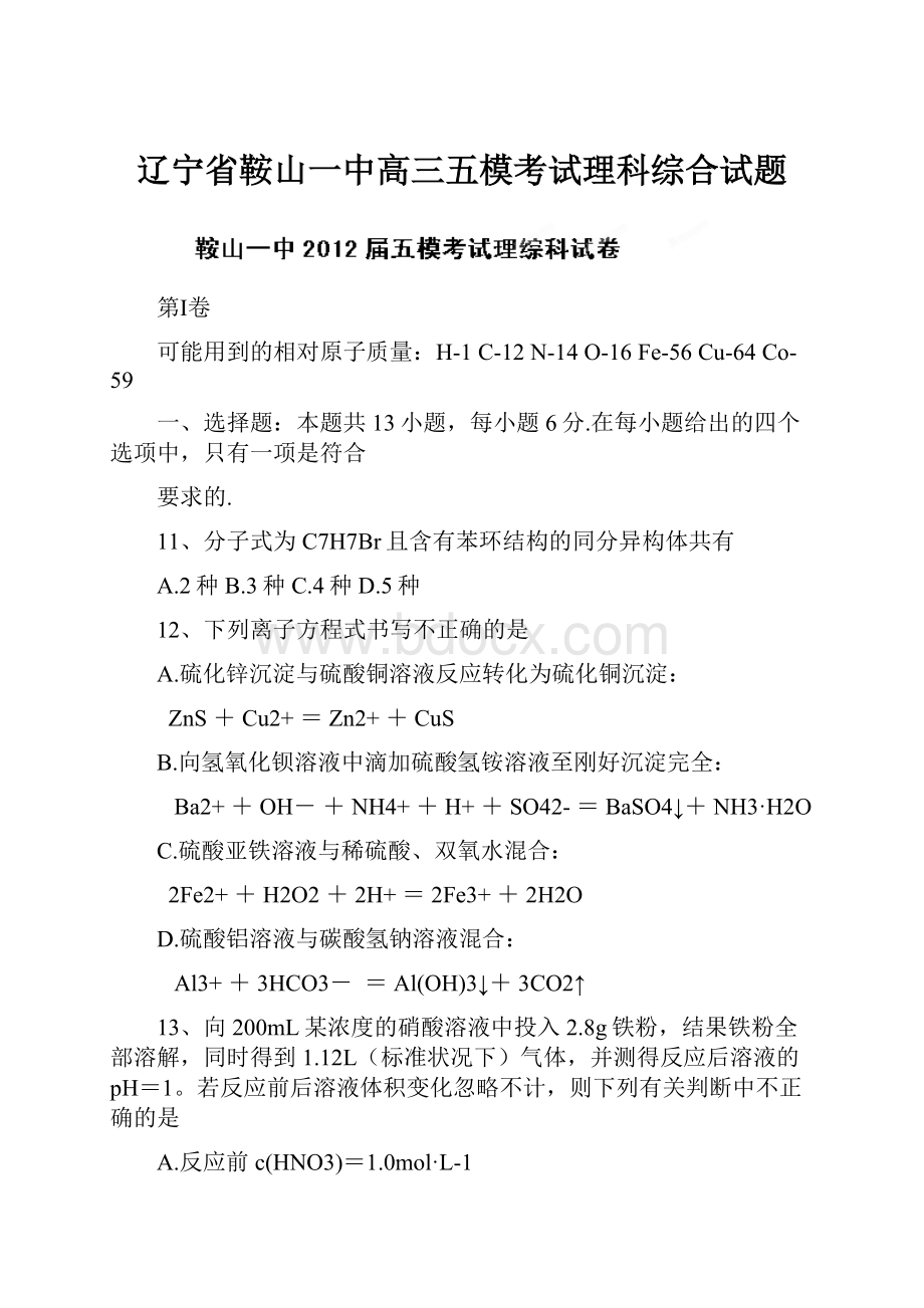 辽宁省鞍山一中高三五模考试理科综合试题.docx