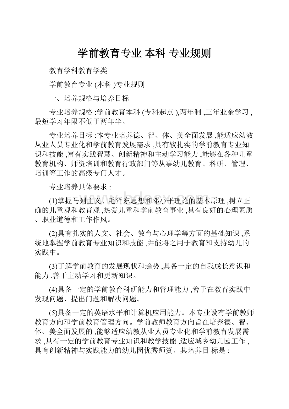 学前教育专业 本科 专业规则.docx