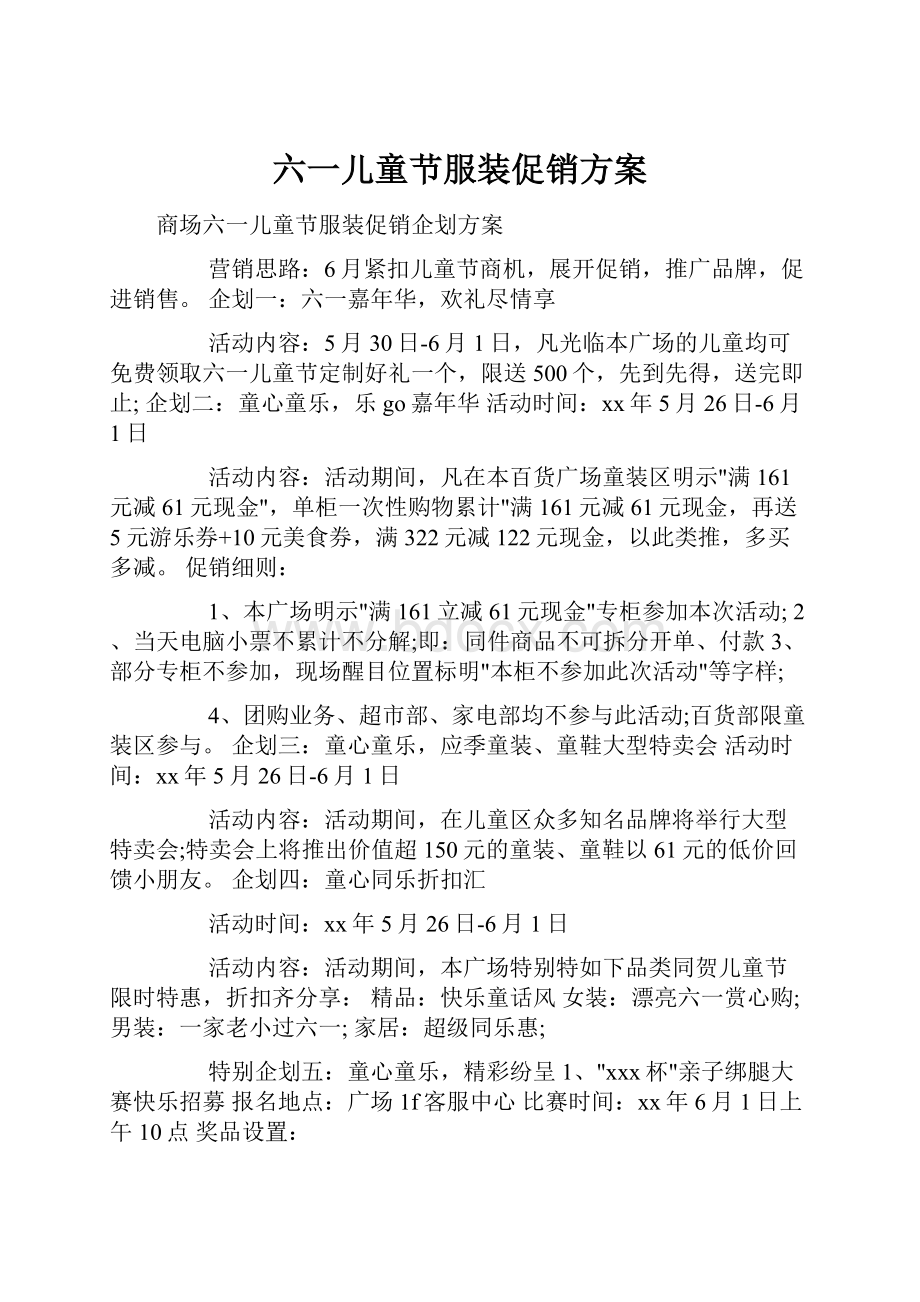 六一儿童节服装促销方案.docx_第1页