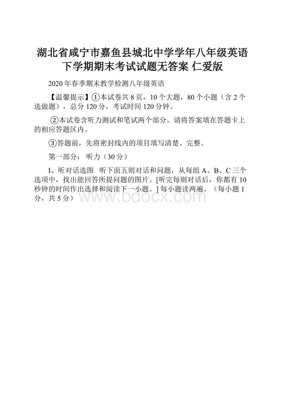 湖北省咸宁市嘉鱼县城北中学学年八年级英语下学期期末考试试题无答案 仁爱版.docx