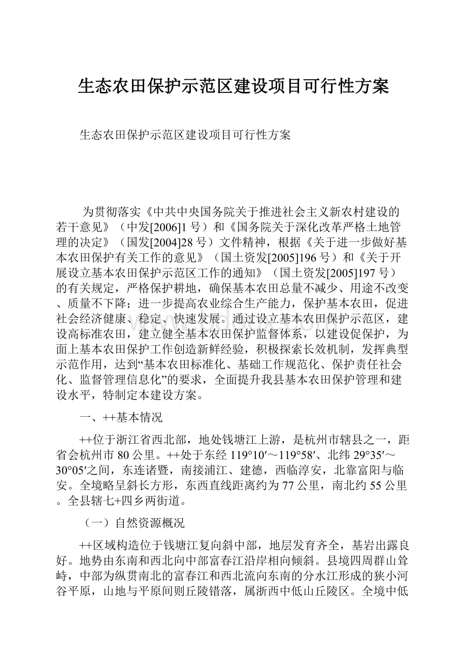 生态农田保护示范区建设项目可行性方案.docx