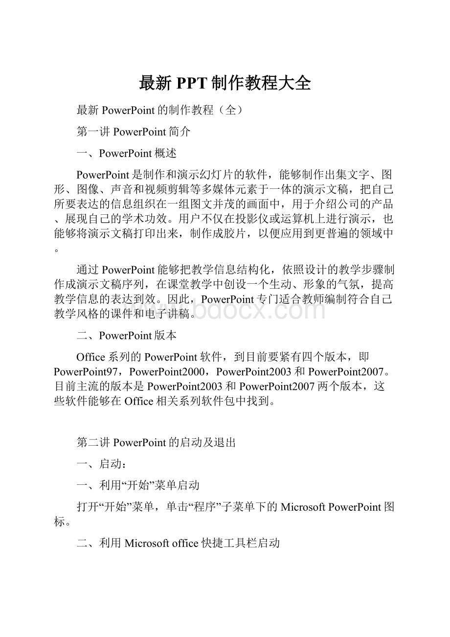 最新PPT制作教程大全.docx_第1页