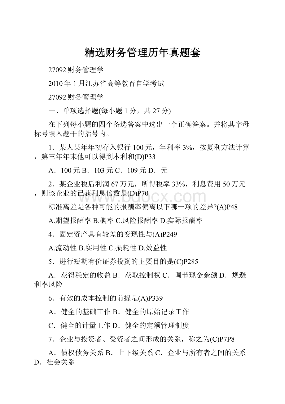 精选财务管理历年真题套.docx