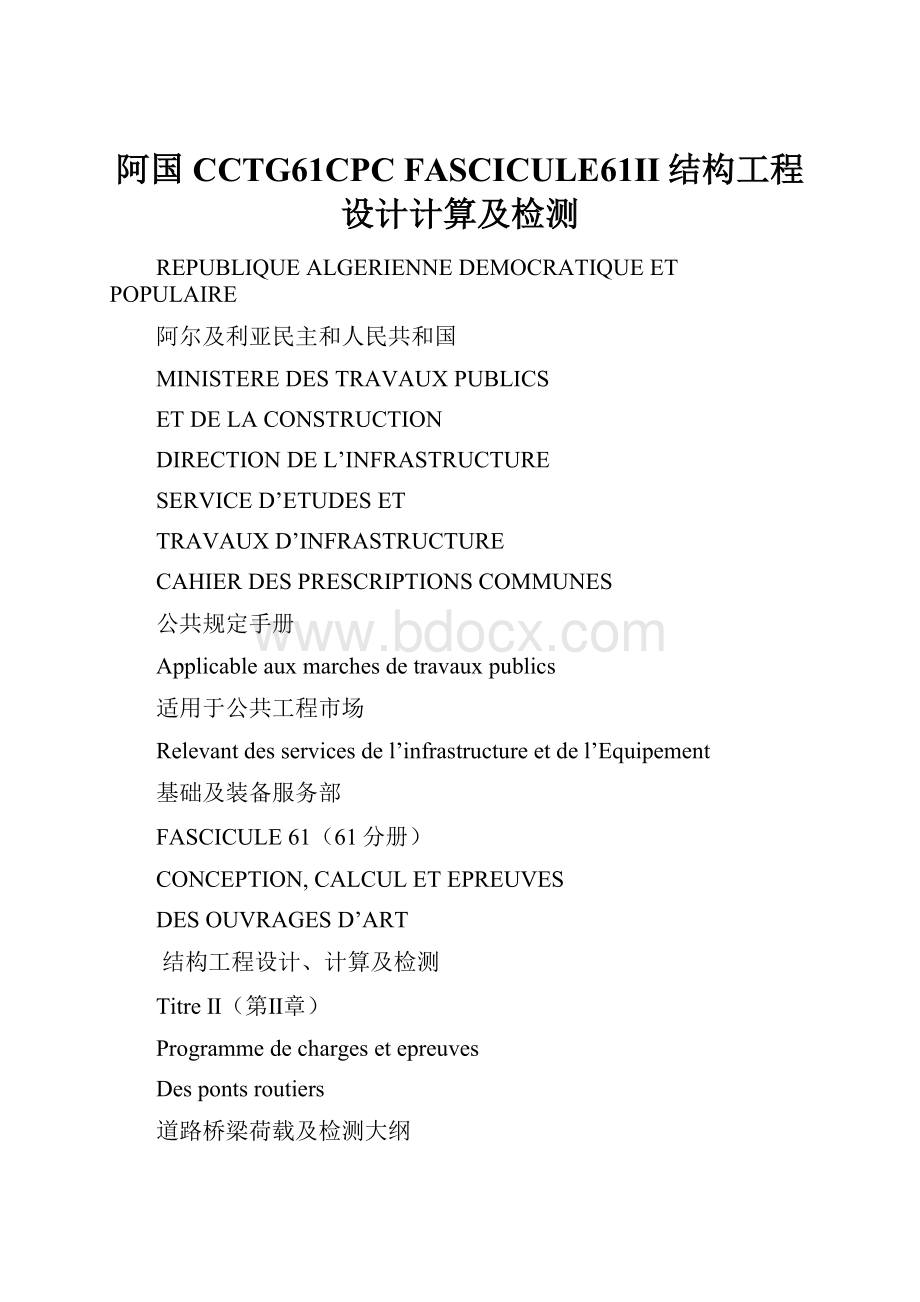 阿国CCTG61CPC FASCICULE61II结构工程设计计算及检测.docx