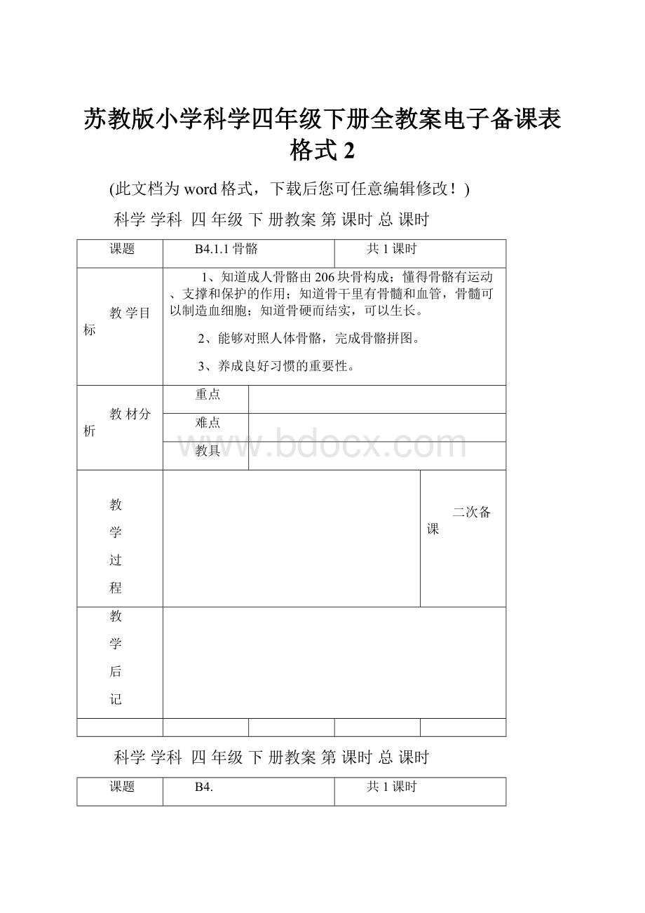 苏教版小学科学四年级下册全教案电子备课表格式2.docx