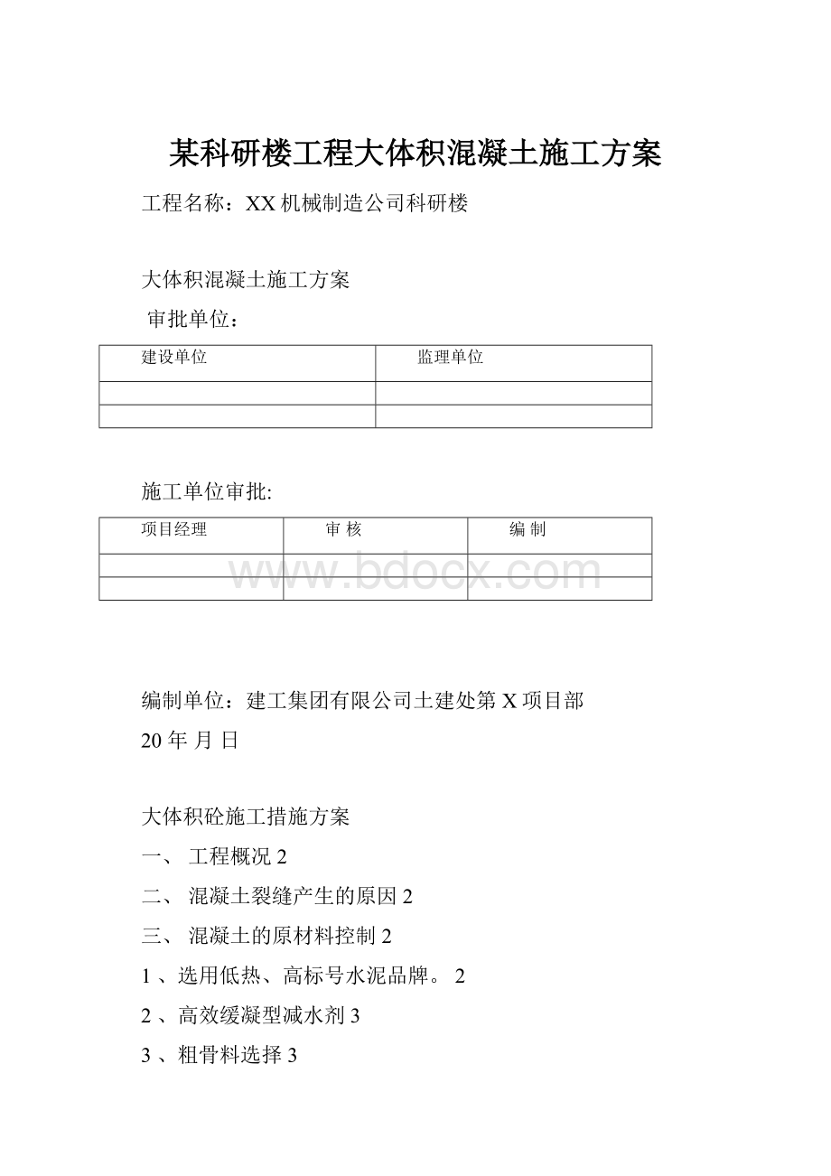 某科研楼工程大体积混凝土施工方案.docx_第1页