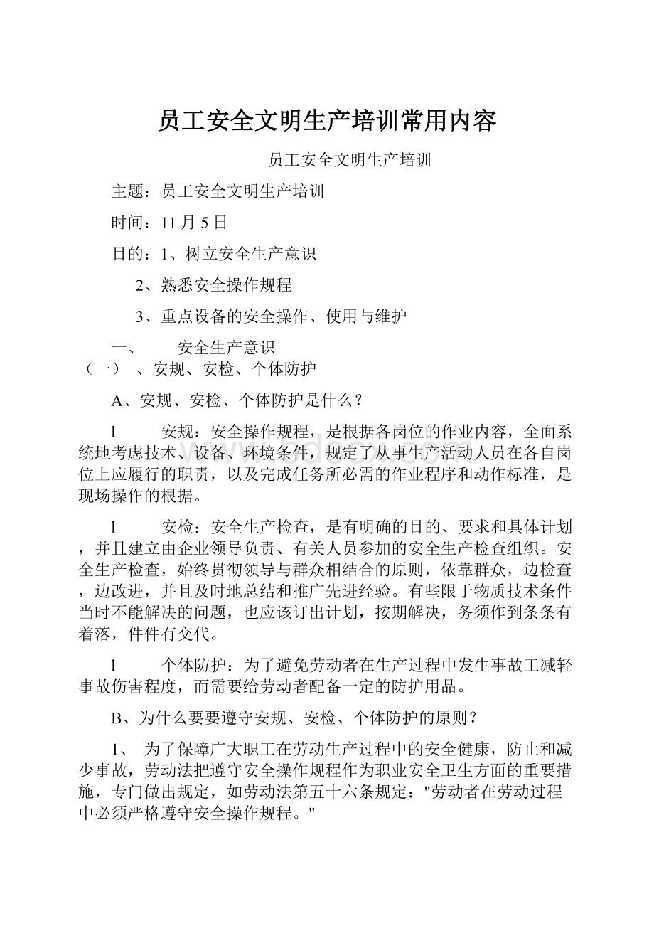 员工安全文明生产培训常用内容.docx_第1页