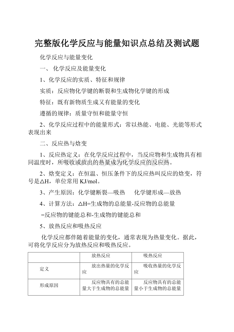 完整版化学反应与能量知识点总结及测试题.docx_第1页