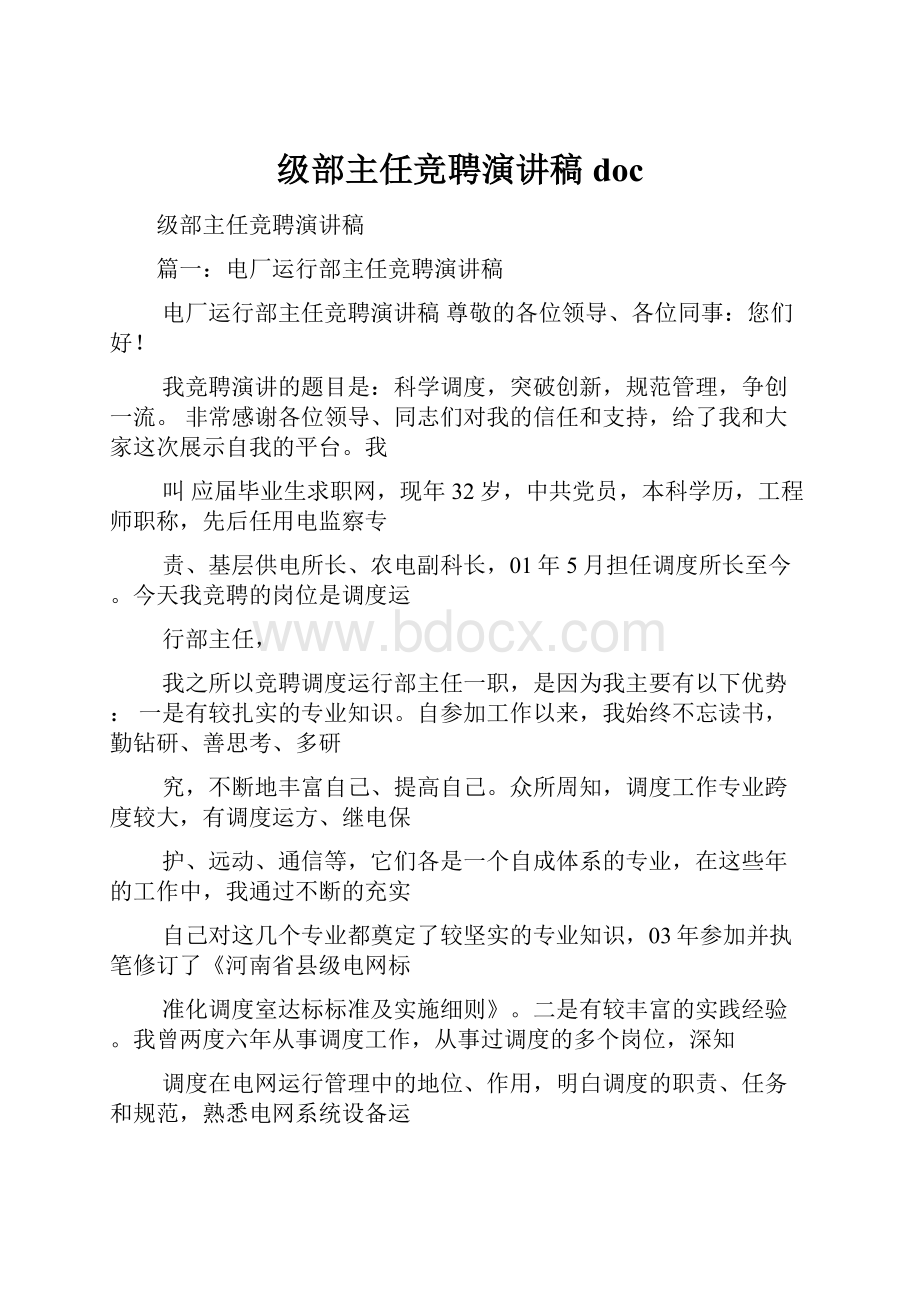 级部主任竞聘演讲稿doc.docx_第1页