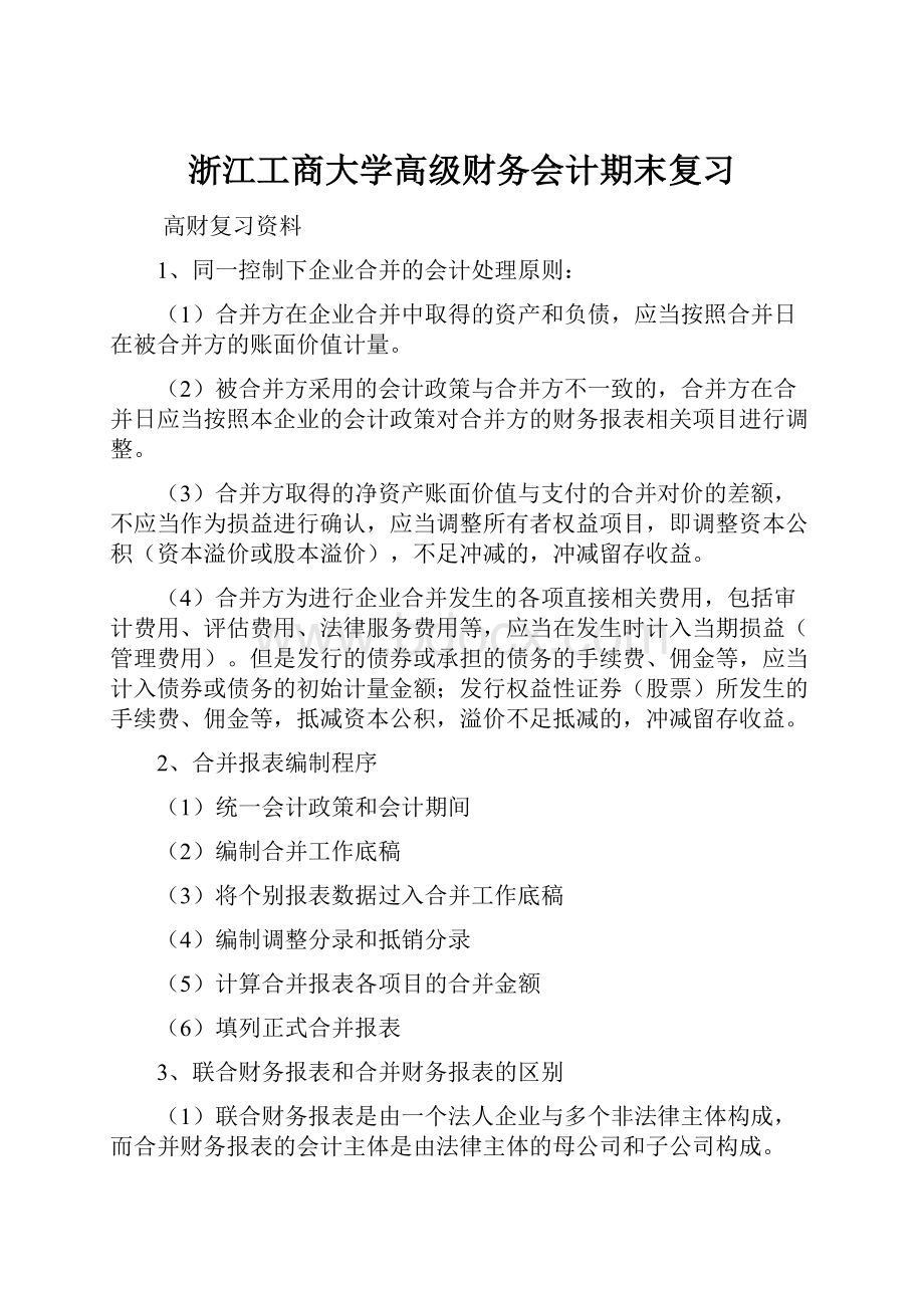 浙江工商大学高级财务会计期末复习.docx_第1页