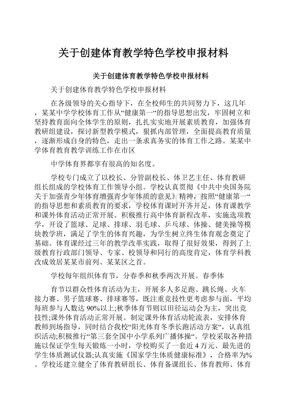 关于创建体育教学特色学校申报材料.docx