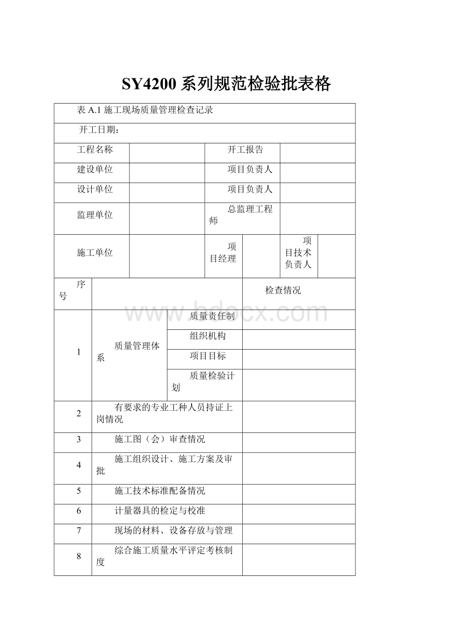 SY4200系列规范检验批表格.docx