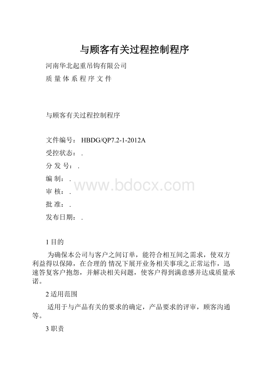 与顾客有关过程控制程序.docx