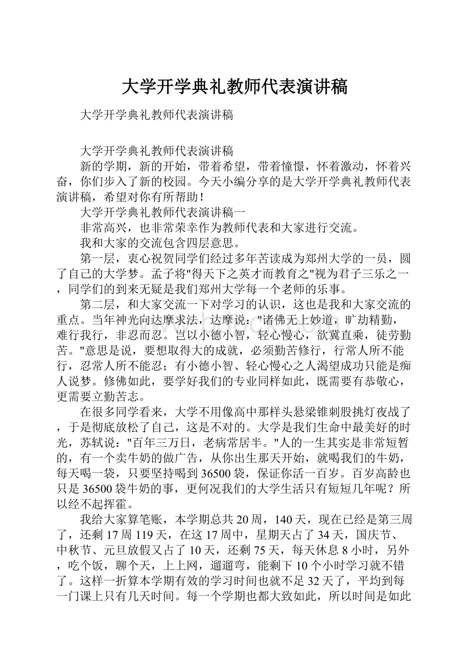 大学开学典礼教师代表演讲稿.docx