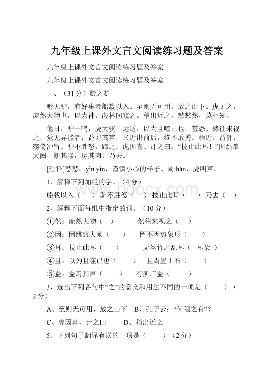 九年级上课外文言文阅读练习题及答案.docx_第1页