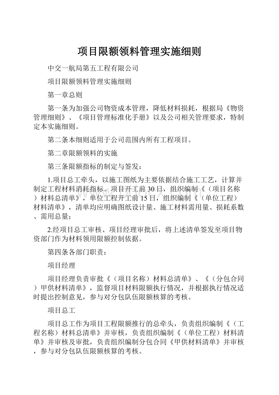 项目限额领料管理实施细则.docx