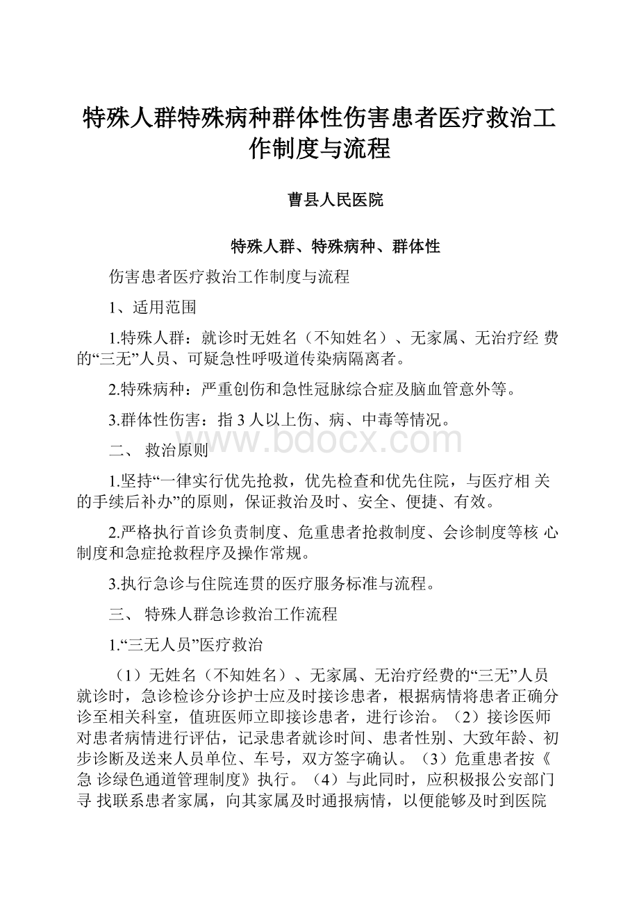 特殊人群特殊病种群体性伤害患者医疗救治工作制度与流程.docx_第1页