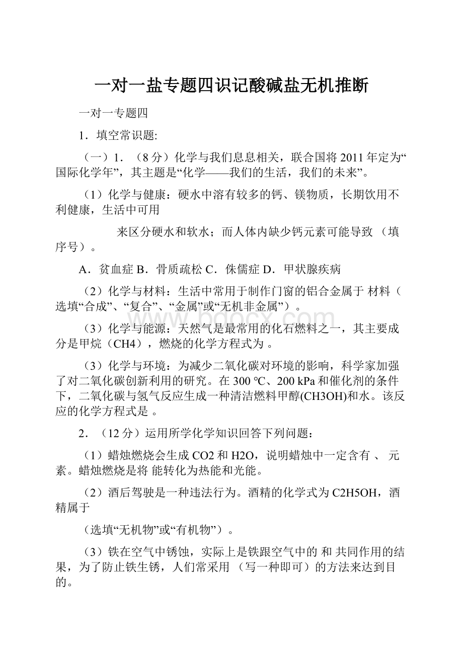 一对一盐专题四识记酸碱盐无机推断.docx_第1页