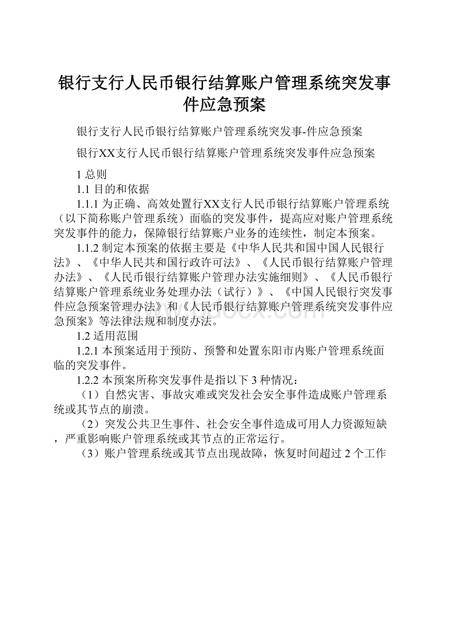 银行支行人民币银行结算账户管理系统突发事件应急预案.docx_第1页