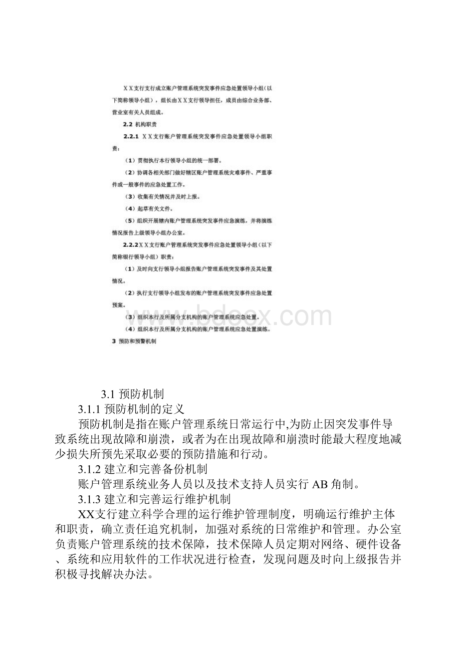 银行支行人民币银行结算账户管理系统突发事件应急预案.docx_第3页